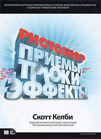 Photoshop: приемы, трюки, эффекты  (уценка, витринный экз.)