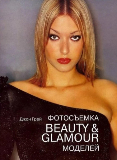 Фотосъемка Beauty & Glamour моделей  (уценка, витринный экз.)