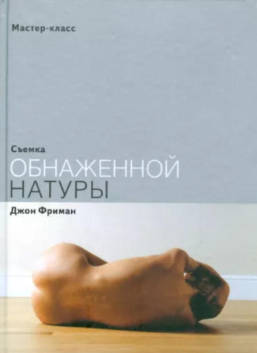 Съемка обнаженной натуры