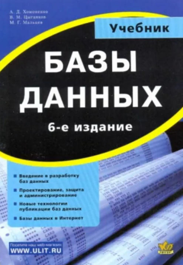 Базы данных. Учебник для вузов. 6 изд.