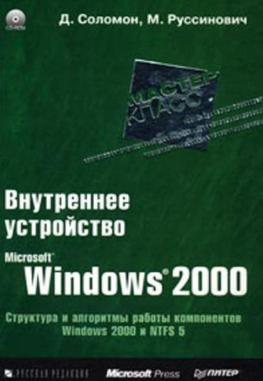 Внутреннее устройство Microsoft Windows 2000