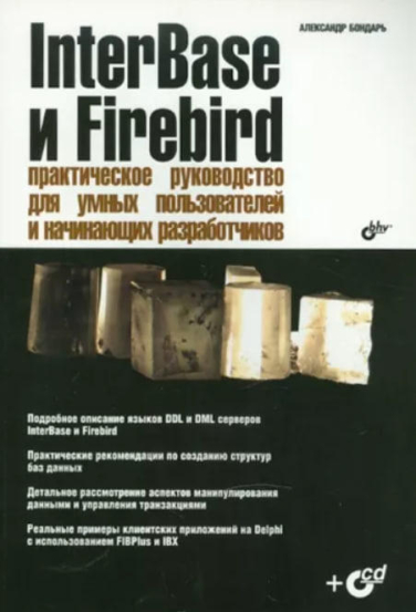 InterBase и Firebird. Практическое руководство для умных пользователей и начинающих разработчиков
