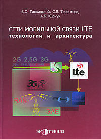 Сети мобильной связи LTE. Технологии и архитектура  (уценка, витринный экз.)