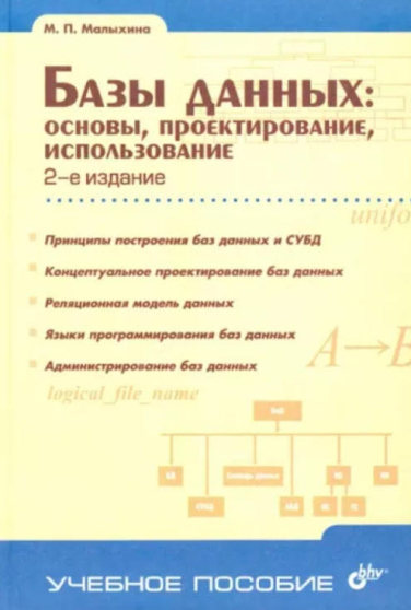 Базы данных: основы, проектирование, использование