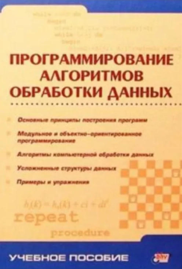 Програмирование алгоритмов обработки данных