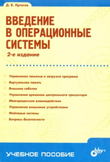 Введение в операционные системы