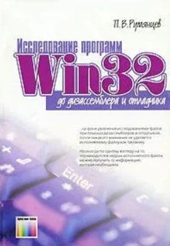 Исследование программ Win32. До дизассемблера и отладчика