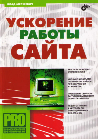Ускорение работы сайта