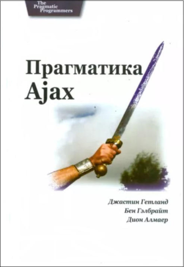 Прагматика Ajax