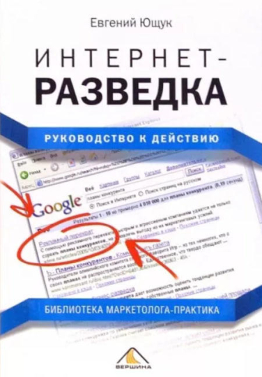 Интернет-разведка: руководство к действию