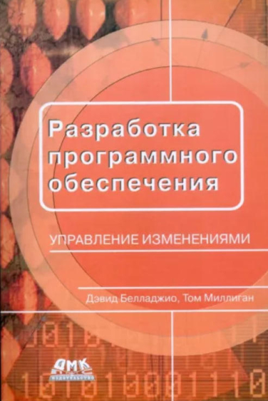Разработка программного обеспечения: управление изменениями