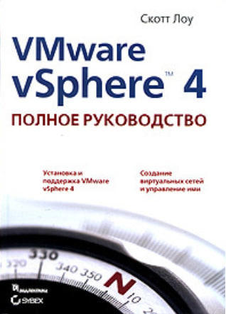 VMware vSphere 4. Полное руководство