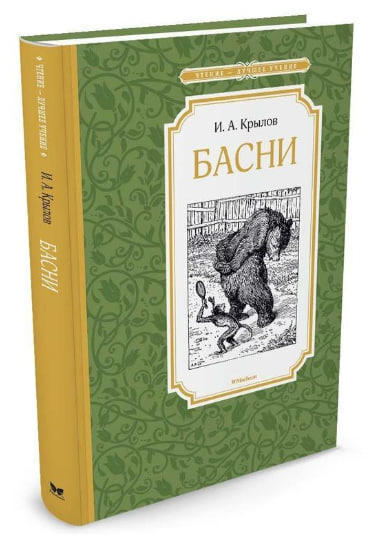 Басни
