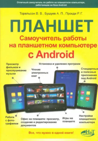 Планшет. Самоучитель работы на планшетном компьютере с Android