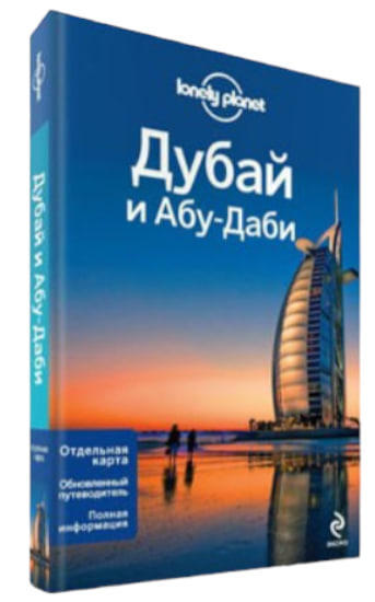 Дубай и Абу-Даби. Lonely Planet. Путеводитель + карта