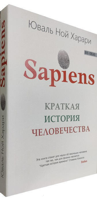 Sapiens. Краткая история человечества  (мягкая обложка)