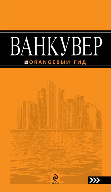 Ванкувер. Оранжевый гид
