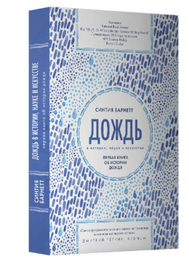 Дождь в истории, науке и искусстве. Первая книга об истории дождя