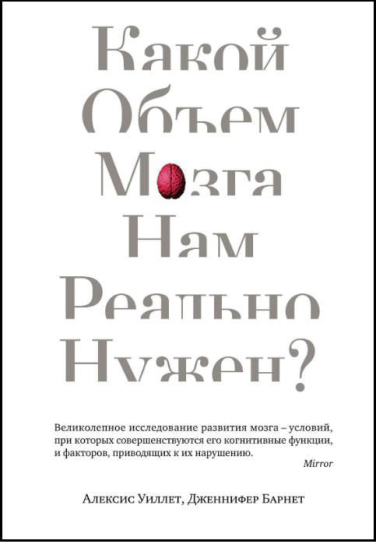 Какой объем мозга нам реально нужен?