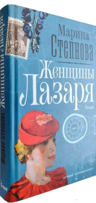 Женщины Лазаря