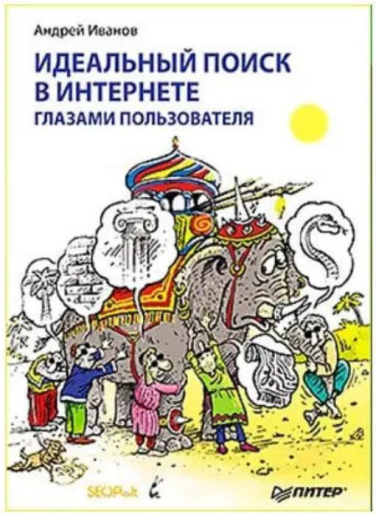 Идеальный поиск в Интернете глазами пользователя