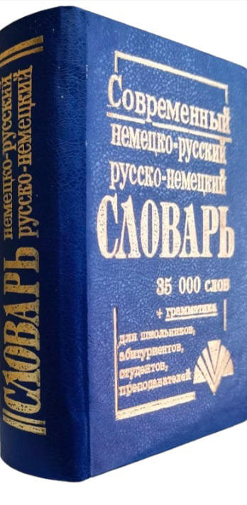Современный немецко-русский, русско-немецкий словарь. 35 000 слов