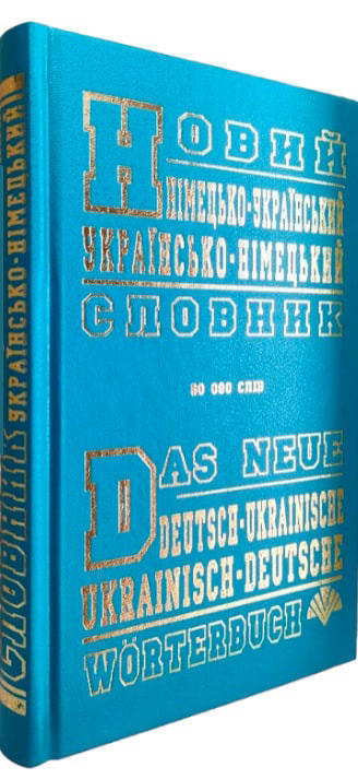 Новий німецько-український, україно-німецький словник. 60 000 слів