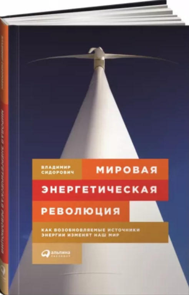 Мировая энергетическая революция. Как возобновляемые источники энергии изменят наш мир