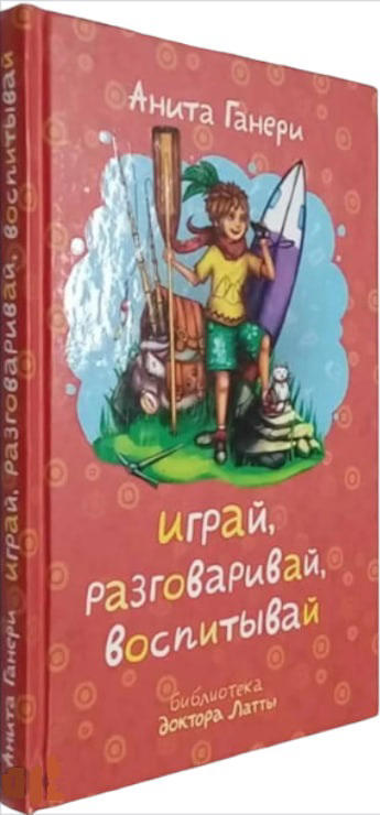 Играй, разговаривай, воспитывай