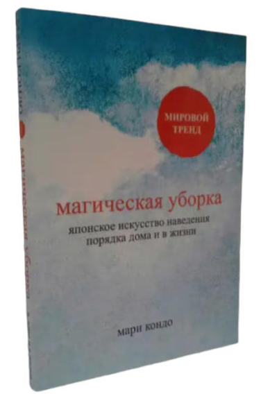 Магическая уборка. Японское искусство наведения порядка дома и в жизни