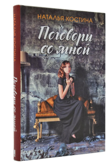 Поговори со мной