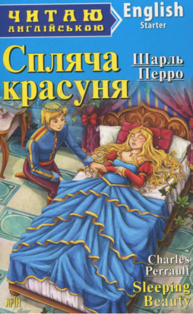 Спляча красуня / Sleeping Beauty.  Читаю англійською