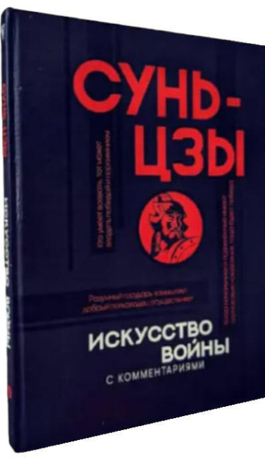 Сунь-Цзы. Искусство войны. С комментариями Владимира Малявина  (твердая обл.)