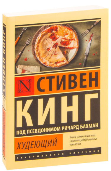 Худеющий