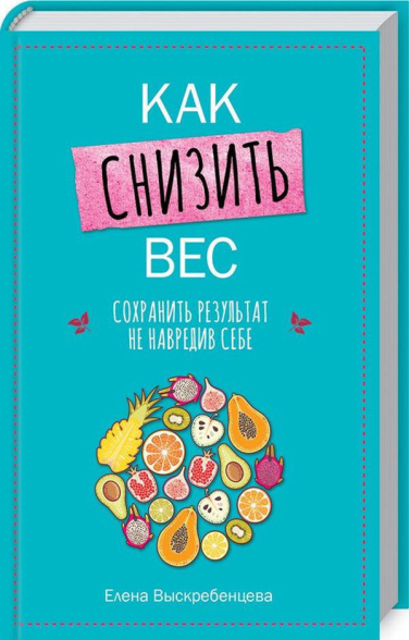Как снизить вес, сохранить результат, не навредив себе