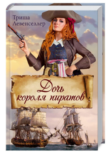 Дочь короля пиратов