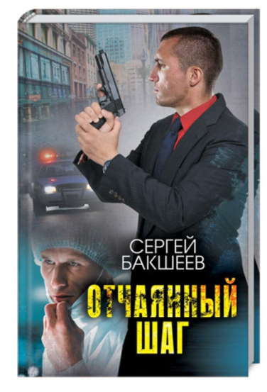 Отчаянный шаг