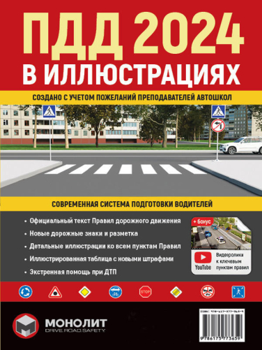 ПДД 2024 в иллюстрициях. Правила дорожного движения Украины 2024 в иллюстрациях (изд. Монолит)