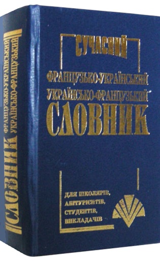 Сучасний французько-український, україно-французький словник. 35 000 слів
