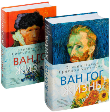 Ван Гог. Жизнь. Комплект из 2-х книг
