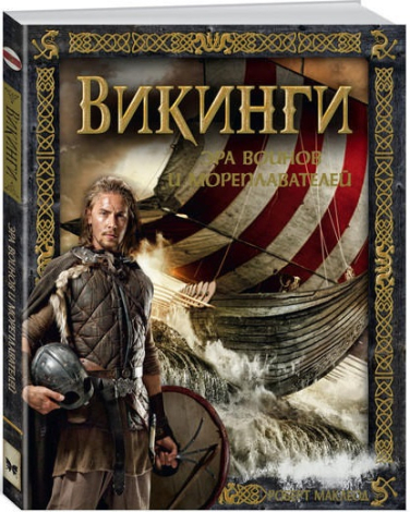 Викинги. Эра воинов и мореплавателей