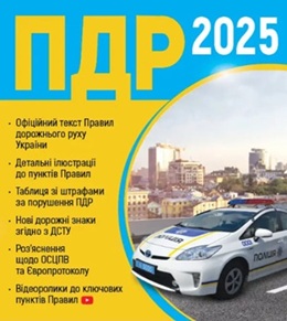 ПДР 2025. Правила дорожнього руху України 2025 (вид-во Моноліт)