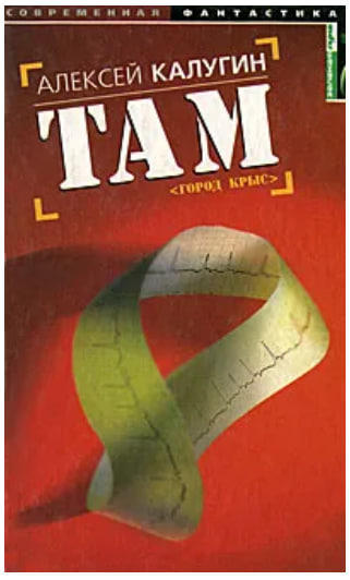 Там (Город крыс).  /уценка, витринный экз./