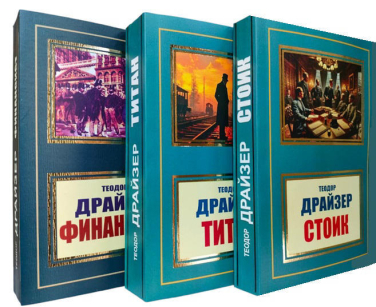 “Трилогия желания”: Финансист. Титан. Стоик. Комплект из трех книг