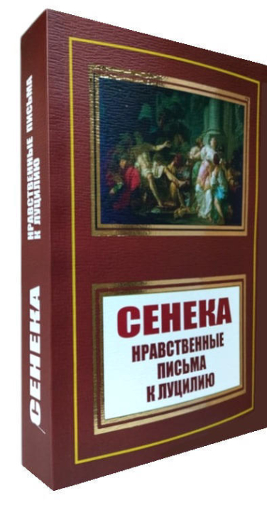 Нравственные письма к Луцилию