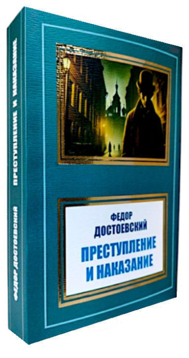 Преступление и наказание