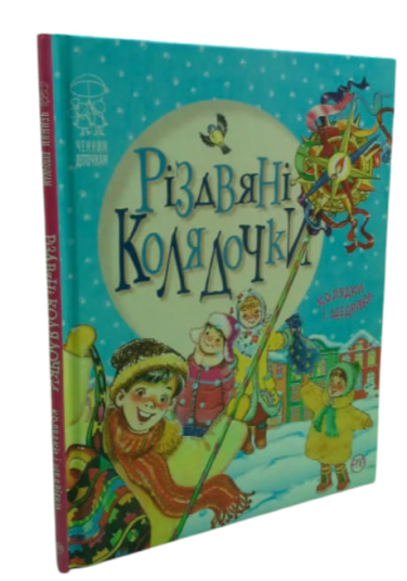Різдвяні колядочки. Колядки і щедрівки