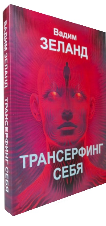 Трансерфинг себя