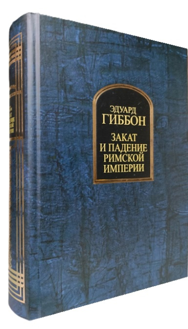 Закат и падение Римской империи