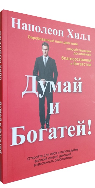 Думай и богатей
